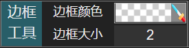 边框工具