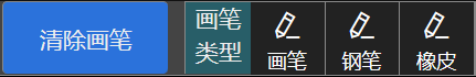 画笔类型